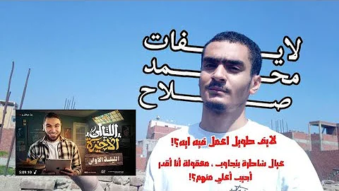 لايفات محمد صلاح اللايف طول اعمل فيه ايه ازاي استفيد منه 