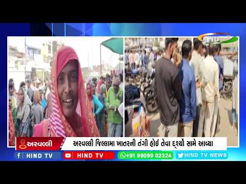અરવલ્લી જિલ્લામા ખાતરની તંગી હોઈ તેવા દ્ર્શ્યો સામે આવ્યા