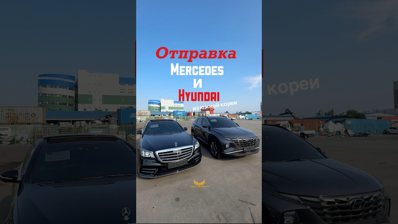 Отправка Mercedes S-class и Hyundai Tucson из Южной Кореи. 