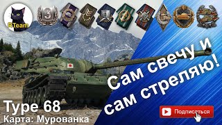 Мир Танков World of tanks  Type 68  Целеуказатель, Стена, Поддержка #wot #wargaming #rteam75 #wg