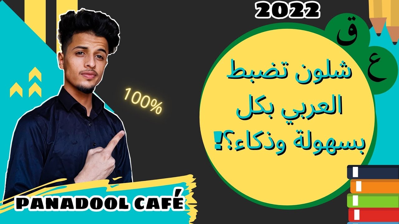 طرق رهيبة || شلون اخذت ٩٩ بالعربي💪❤الجزء الاول || القواعد