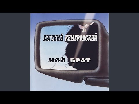 Video: Evgeny Kemerovsky: Biografi, Krijimtari, Karrierë, Jetë Personale
