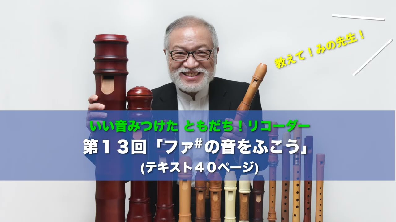 第13回】いい音みつけた ともだち！ リコーダー「ファ♯の音をふこう