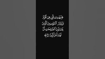 (إن هذا القرآن يهدي للتي هي أقوم) #سورة_الإسراء #القارئ_عبدالرحمن_ريس #ليدبروا_آياته #قرآن #آيات