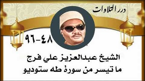 الشيخ عبدالعزيز علي فرج ما تيسر من سورة طه ستوديو