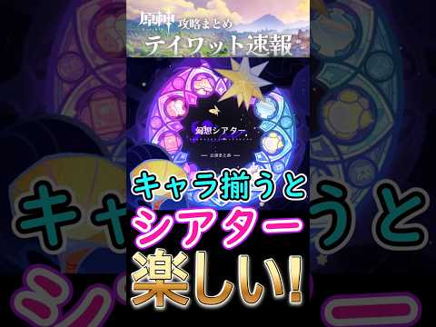 【原神】キャラ揃うと幻想シアターは楽しい！#shorts