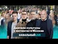Дудь, Face, Познер, Троицкий и другие о митингах в Москве