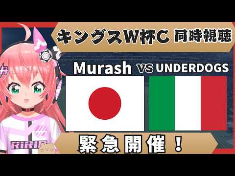 キングスW杯C同時視聴】緊急試合！MurashFC対UNDERDOGS　加藤純一さん&柿谷曜一朗さん！ キングスワールドカップ・クラブス　フワフワ☆サッカーVTuber #光りりあ　映像はツイッチなど