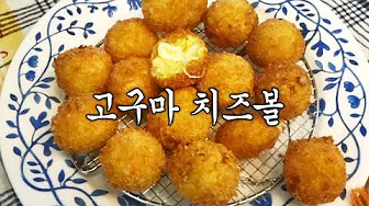 고구마치즈볼