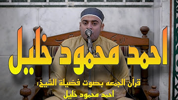 الشيخ احمد محمود خليل  - ما تيسر من سورة ابراهيم | قران الجمعه من مسجد الحصري
