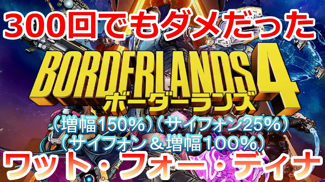 PC【 #19 】【ボダラン４】300回やってもダメだった‼「ワット・フォー・ディナー（サイフォン＆増幅100％付）」赤ハーロウでいくぞ‼『ボーダーランズ4 (Borderlands 4) 』