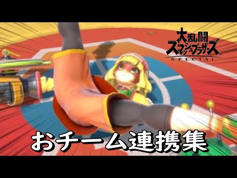 【スマブラSP】×【かくれんぼ】チーム連携集