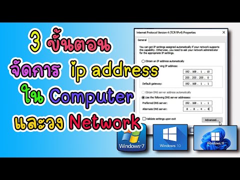 โปรแกรม เปลี่ยน ip เครื่อง  New 2022  3 ขั้นตอน จัดการ ip address ใน Computer และวง Network