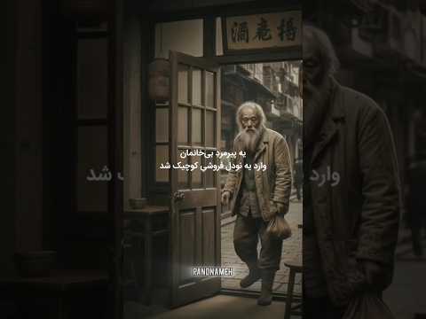 توصیه های بیزنسی پیرمرد بی خانمان رشد فردی پیشرفت داستان