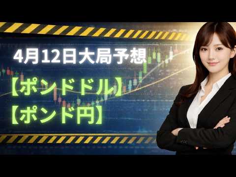 【FX大局予想】4月12日ポンドドル・ポンド円相場チャート分析