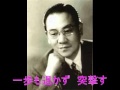 大進軍の歌 [楠木繁夫] 1937