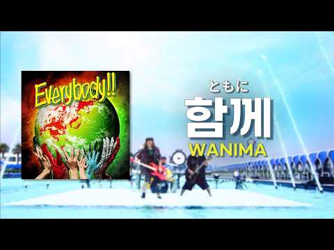 [입체음향] WANIMA - 함께(ともに) 가사/발음/한글자막