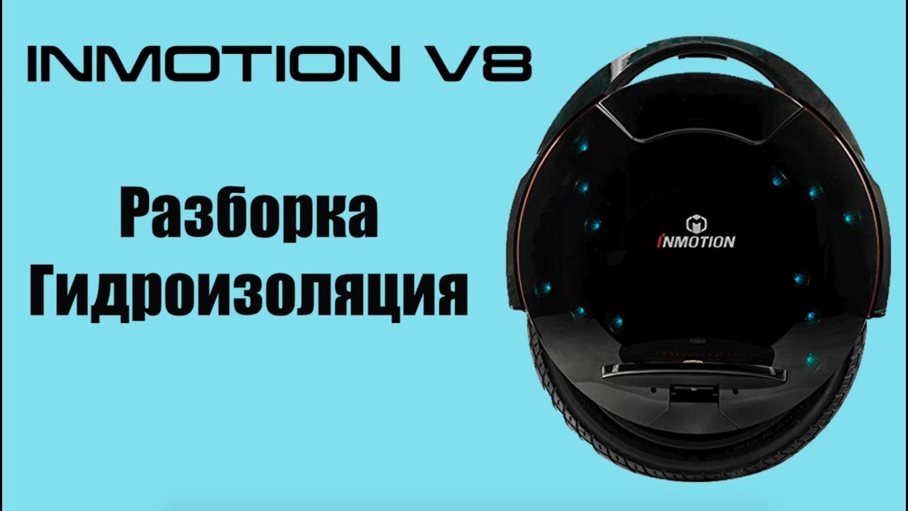 Моноколесо Inmotion V8 гидроизоляция и разборка - YouTube
