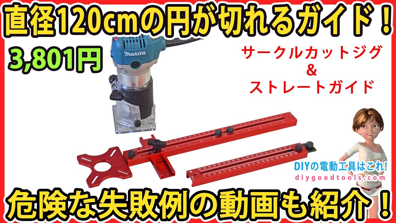 直径120cmの円が切れるサークルカットジグ！　危険な失敗例の動画も紹介！　トリマーガイド【DIY】　精度を上げる改造も紹介！
