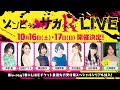 TVアニメ「ゾンビランドサガ リベンジ」LIVEチケット最速先行シリアル封入Blu-ray CM/6月25日(金)発売