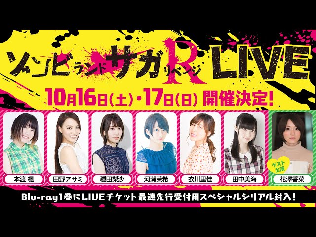 TVアニメ「ゾンビランドサガ リベンジ」LIVEチケット最速先行シリアル