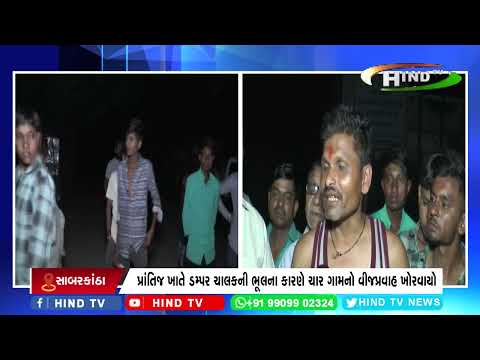 પ્રાંતિજ ખાતે ડમ્પર ચાલકની ભૂલના કારણે ચાર ગામનો વીજપ્રવાહ ખોરવાયો