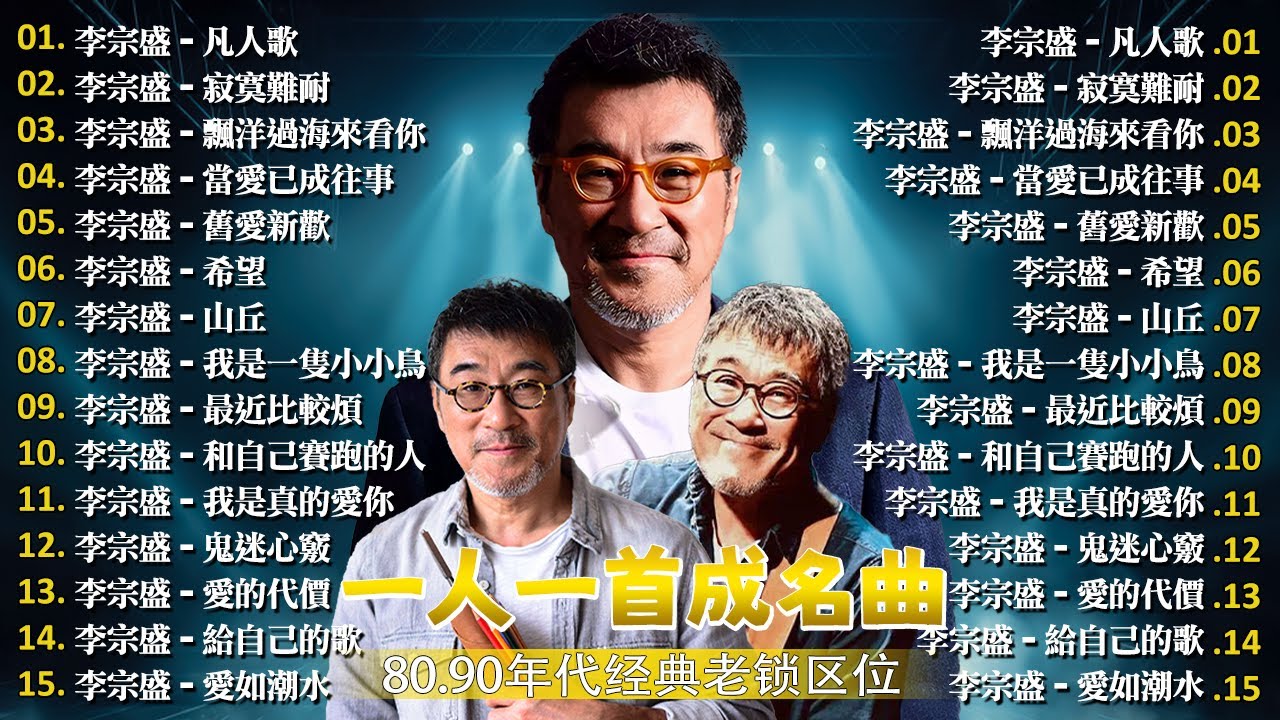🌈【李宗盛】- Jonathan Lee｜🎶《山丘》《凡人歌》《漂洋過海來看你》《鬼迷心竅》《愛的代價》《夢醒時分》《給自己的歌》《真心英雄》《希望》❤️