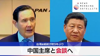 台湾前総統が約9年ぶり　中国主席と会談へ【モーサテ】（2024年4月10日）