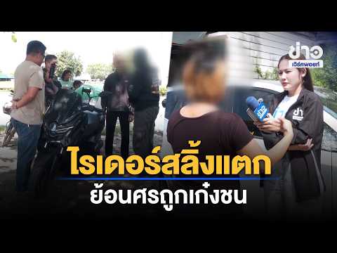 ไรเดอร์สลิ้งแตก ย้อนศรถูกเก๋งแม่ลูกชน | ชงข่าวเขย่าจอ | 19 ต.ค. 69