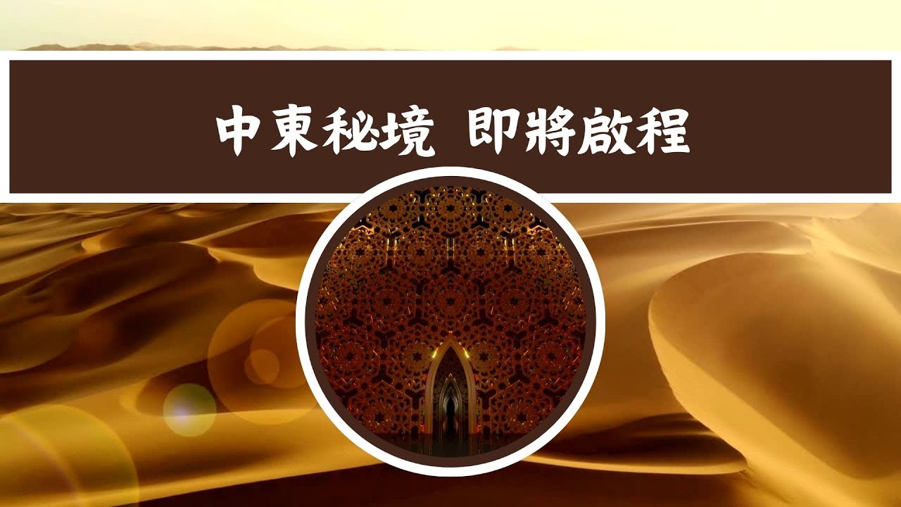 世界遊輪聯盟 中東MSC神女號秘境之旅