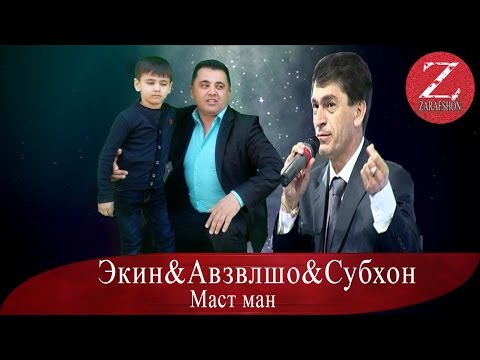 Эркин Одинаев | Cубхон | Хочи  Авзалшо Шодиев | Маст ман | 2016 |