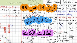 حل التمرين 14 صفحة 89 كتاب مدرسي سنة ثانية ثانوي الطاقة الكامنة الثقالية والمرونية