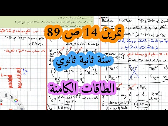 حل التمرين 14 صفحة 89 كتاب مدرسي سنة ثانية ثانوي الطاقة الكامنة الثقالية والمرونية
