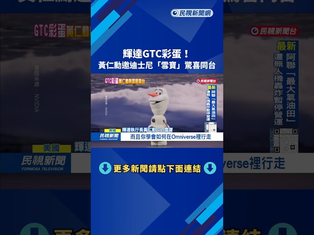 GTC彩蛋！ 黃仁勳邀迪士尼「雪寶」驚喜同台－民視新聞
