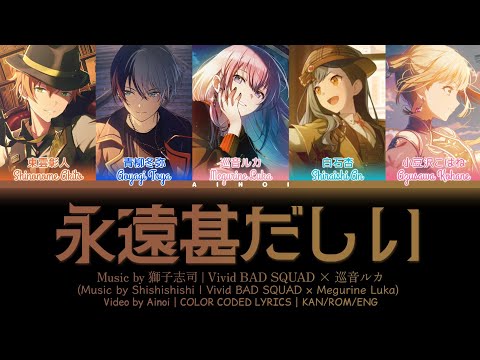 永遠甚だしい / Vivid BAD SQUAD × 巡音ルカ 歌詞 COLOR CODED LYRICS プロセカ | GAME VER