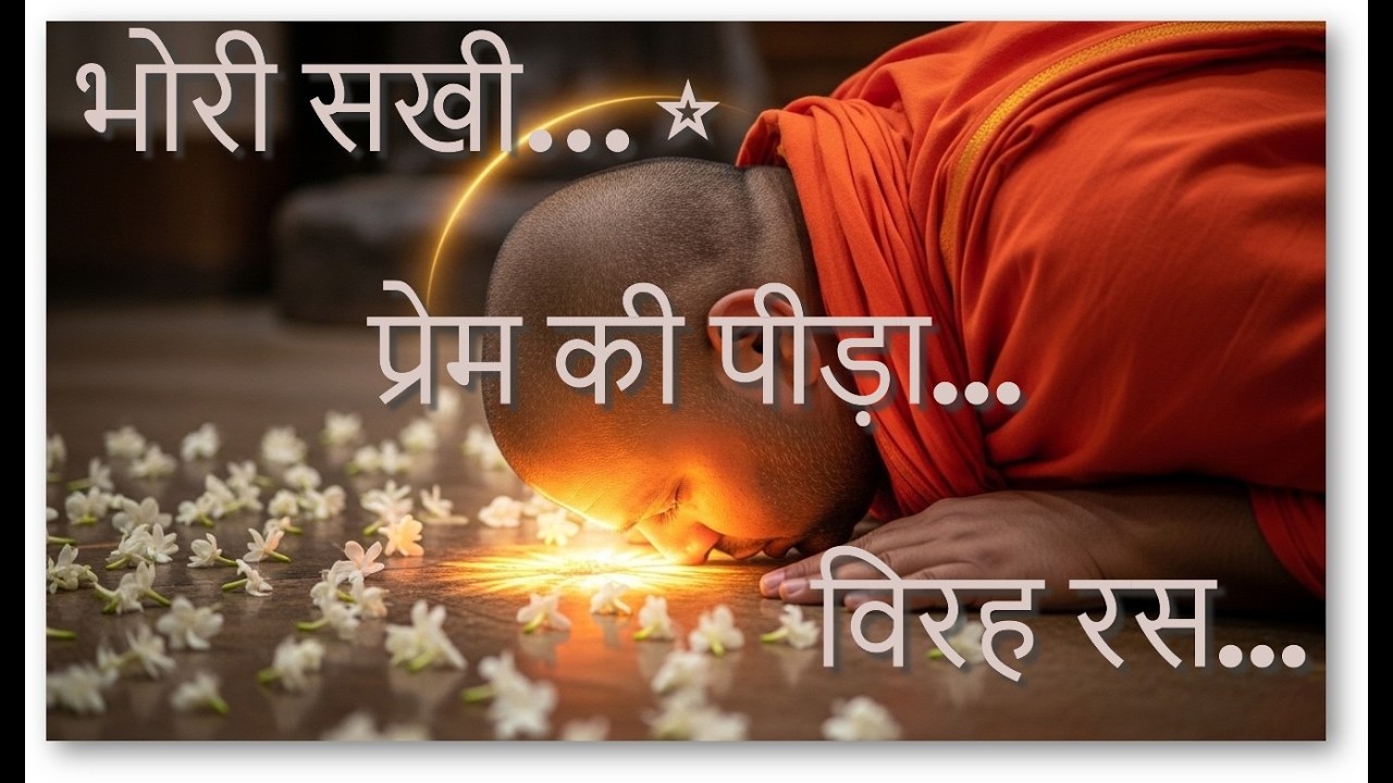 भोरी सखी के पद 😢 | विरह रस | राधे राधे | भावपूर्ण भक्ति...