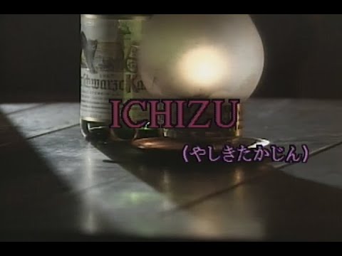 （カラオケ） ICHIZU　/　やしきたかじん