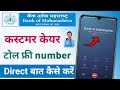Bank of Maharashtra toll free number | Bank of Maharashtra ke customer care se baat kaise karen