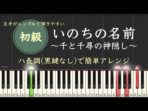 いのちの名前 千と千尋の神隠し 簡単 ピアノ 初級 楽譜 初心者 あの日の川