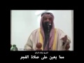 مما يعين على أداء صلاة الفجر موضوع مهم جدا لفضيلة الشيخ د نواف السالم
