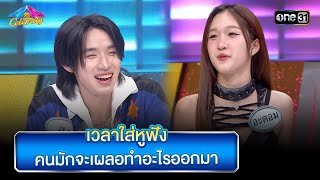 เวลาใส่หูฟัง คนมักจะเผลอทำอะไรออกมา | Highlight Ep.880 | 4 ต่อ 4 Celebrity | 19 พ.ค. 67 | one31