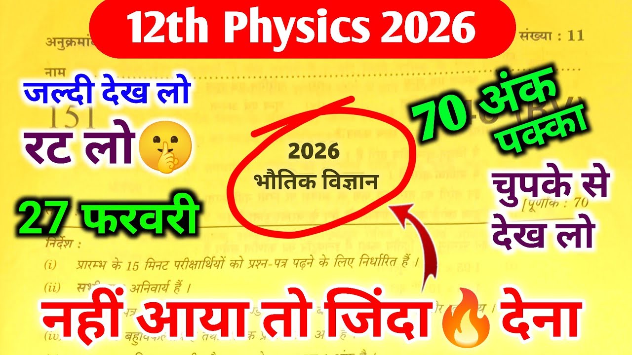 27 Feb.भौतिक विज्ञान पेपर 2026😀| Up Board Physics Paper Class 12th Kaisa Ayega 