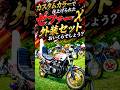 フレア外装が目を引くゼファー400χ。外装一式の値段を聞いて驚いた❗️宮崎県MGSミーティング族車集会❗️主催37goroshiさん #norikh250