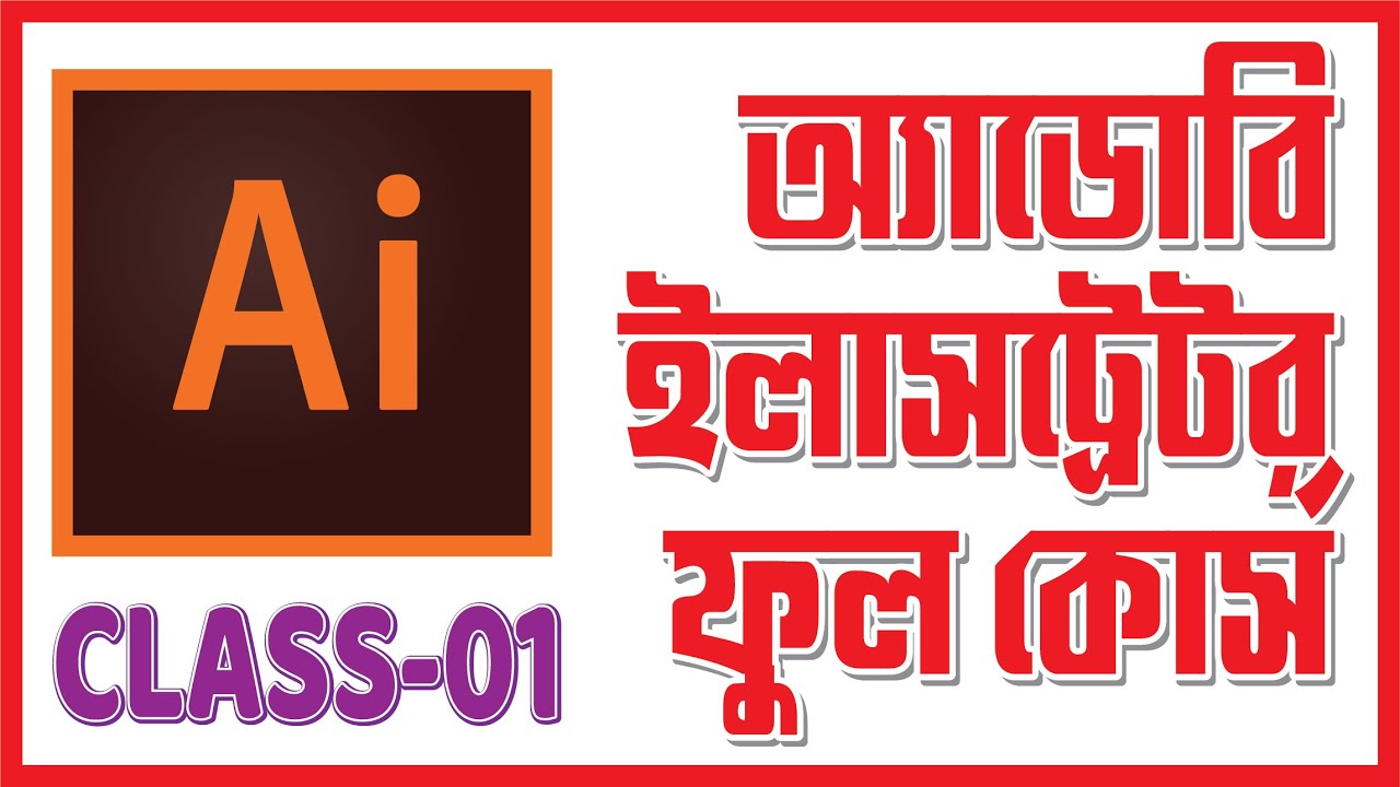 Adobe Illustrator CC Bangla Tutorial | Introducing Illustrator | Class ...