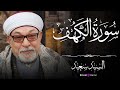 نور ما بين الجمعتين سورة الكهف كاملة بتلاوة خاشعة تبكي القلوب وتشرح الصدر الشيخ السيد سعيد