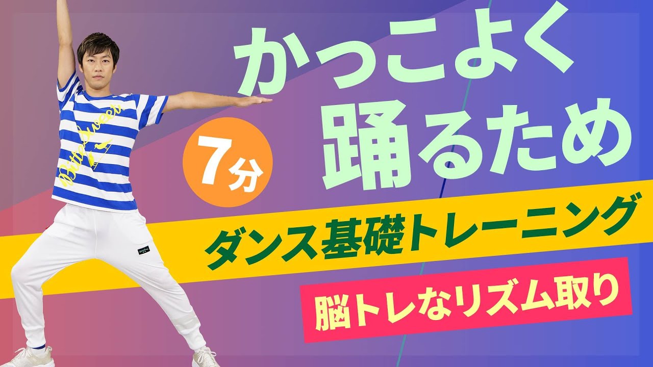 ダンス基礎トレ－ニング【脳トレなリズム取り】/五十嵐亮/ホーム