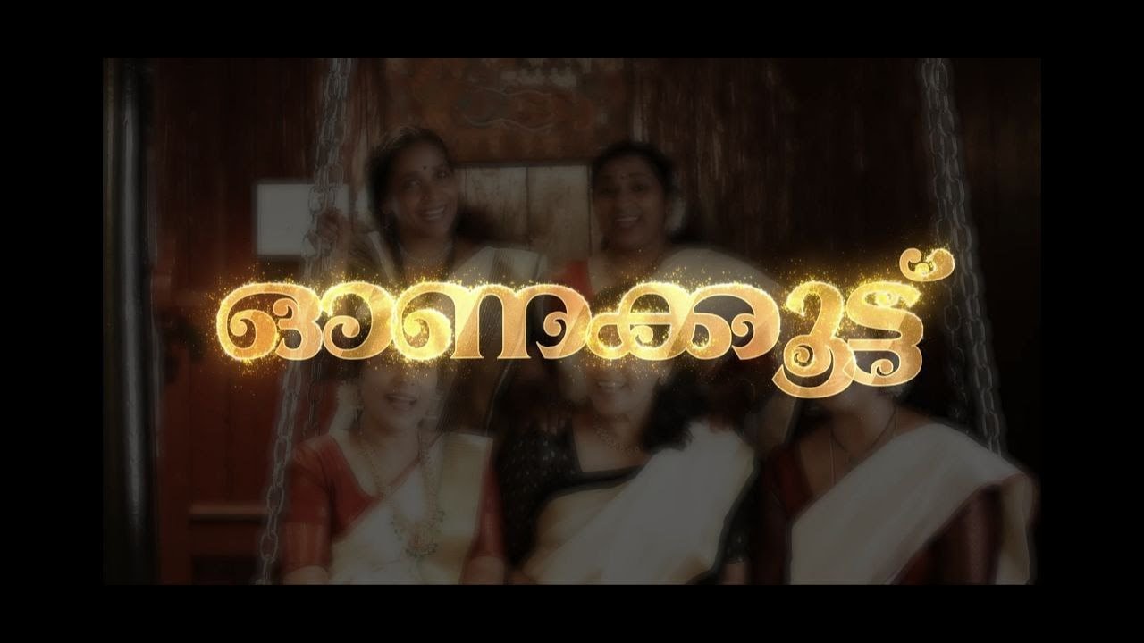 ഓണക്കൂട്ട് | Onakkoottu | Onam 2025 | Naadasree