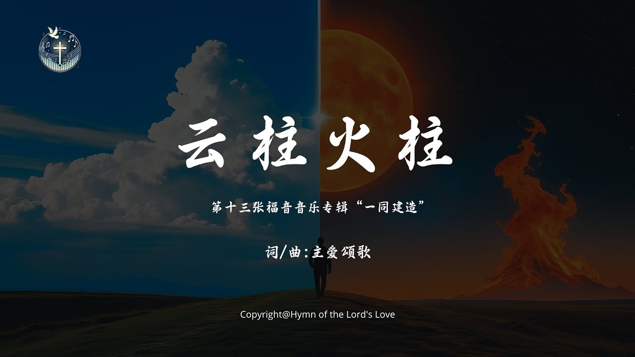【云柱火柱】(第十三张福音音乐专辑“一同建造