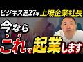 【有料級】上場社長が今ゼロから起業するなら？起業の成功アイデア