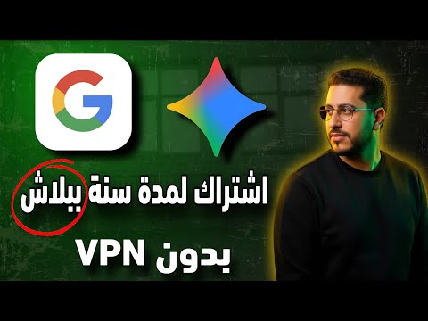 تفعيل Gemini Pro وGoogle AI Pro لمدة سنة كاملة – من غير VPN (حصري 2026)